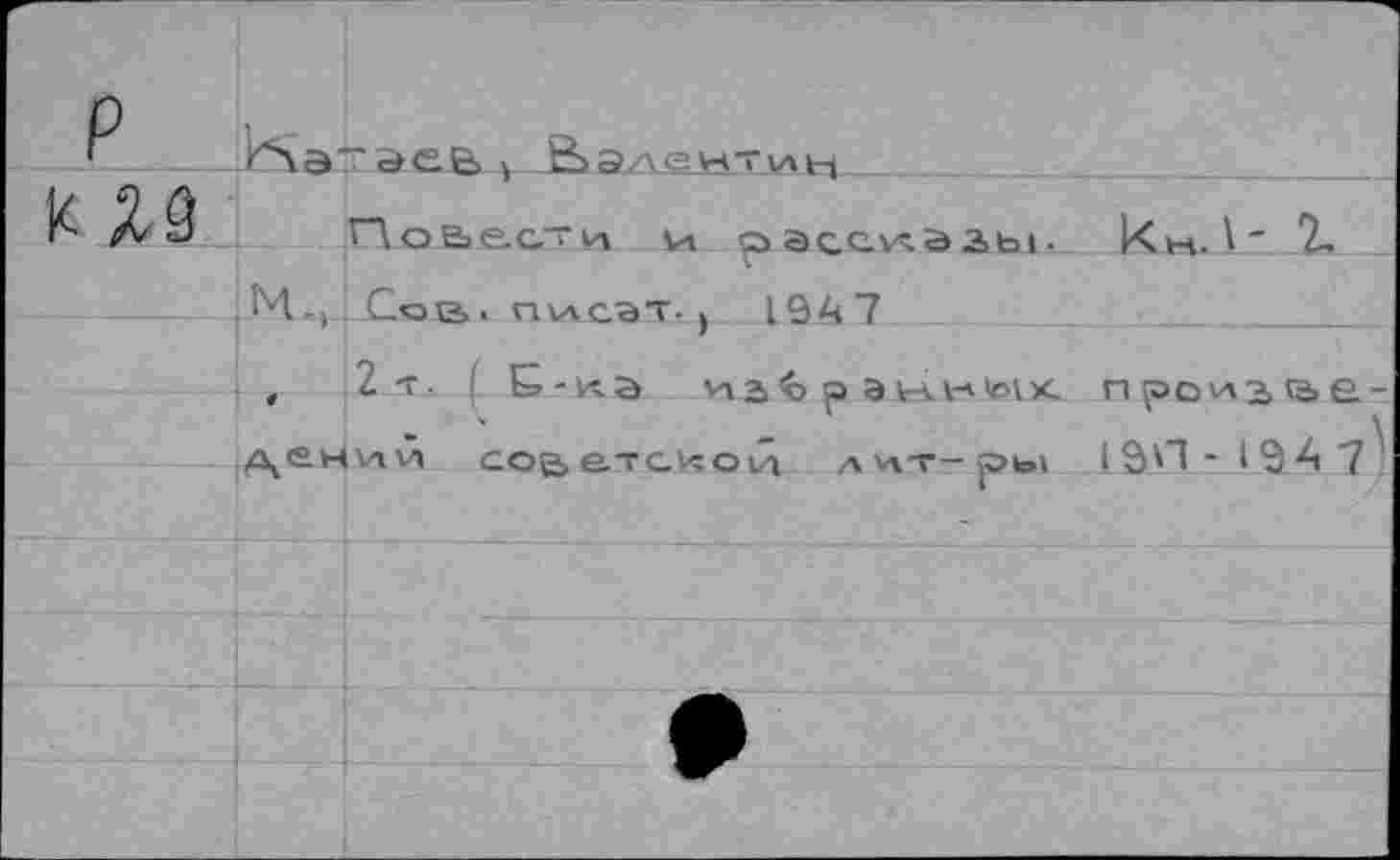 ﻿И\а~дев I Валенти^
Поь.е.с"и \а о» acc-v^a 3>Ы- Кы.L" 2>
М-, Сов. пхасьт- ) 19А7
,	2-г. Б-кэ v»a<ô р a vAv-itoix. проиьве
д^енхгг/и советской а хат—